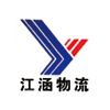 临沂江涵物流有限公司